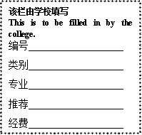 ѧУд
This is to be filled in by the college.
___________________
___________________
רҵ___________________
Ƽ___________________
___________________




